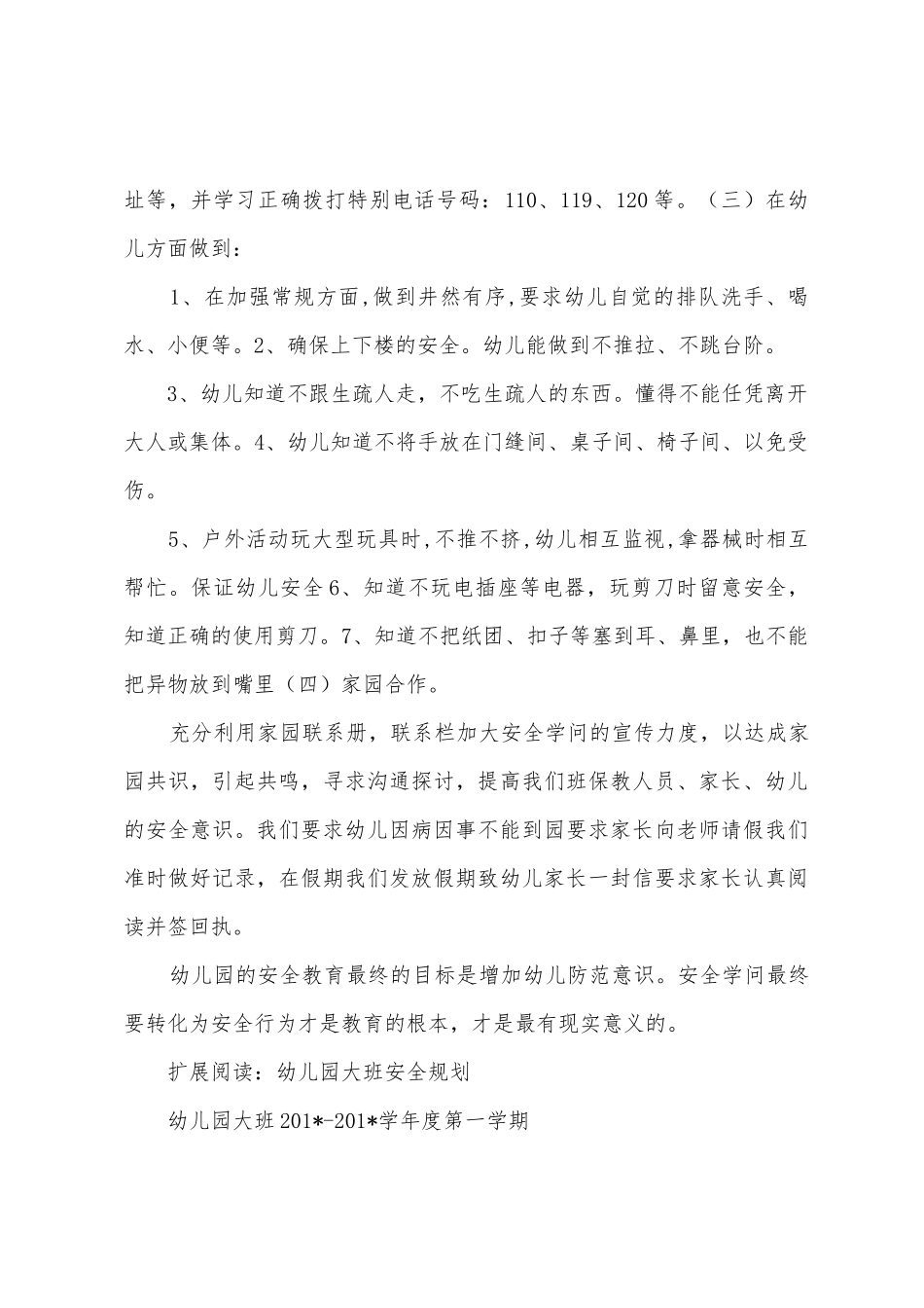 幼儿园中班安全教育计划_第2页