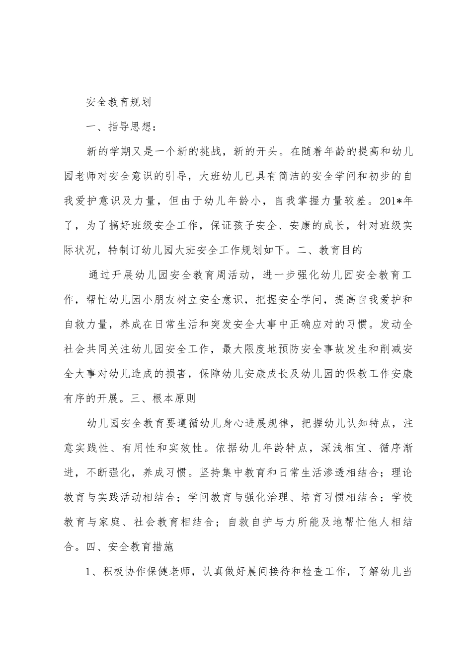 幼儿园中班安全教育计划_第3页