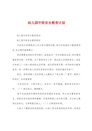 幼儿园中班安全教育计划