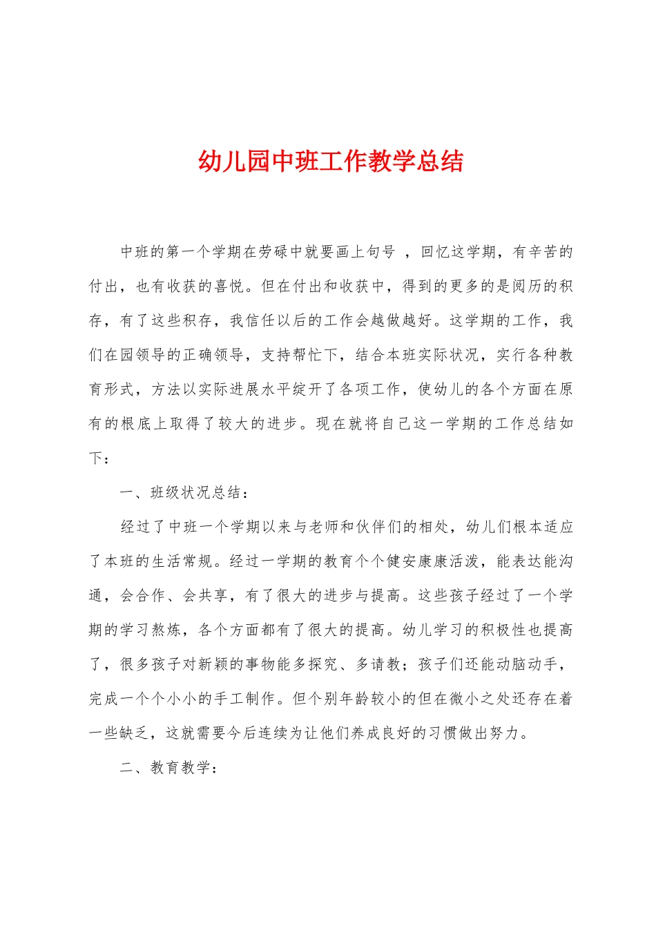 幼儿园中班工作教学总结_第1页