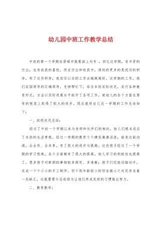 幼儿园中班工作教学总结