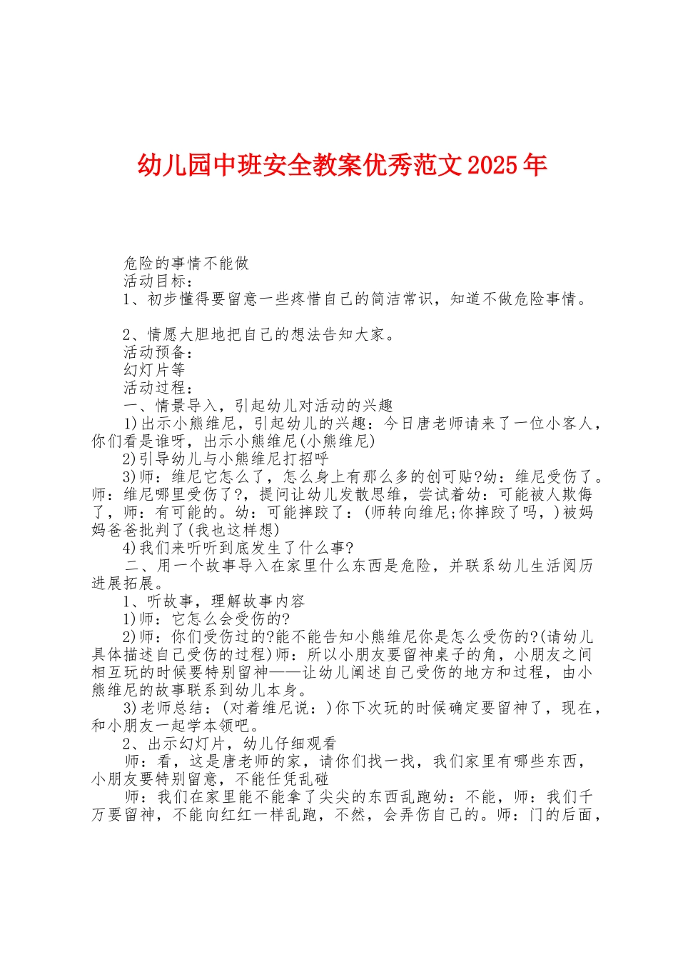 幼儿园中班安全教案范文2025年_第1页