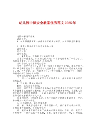 幼儿园中班安全教案范文2025年