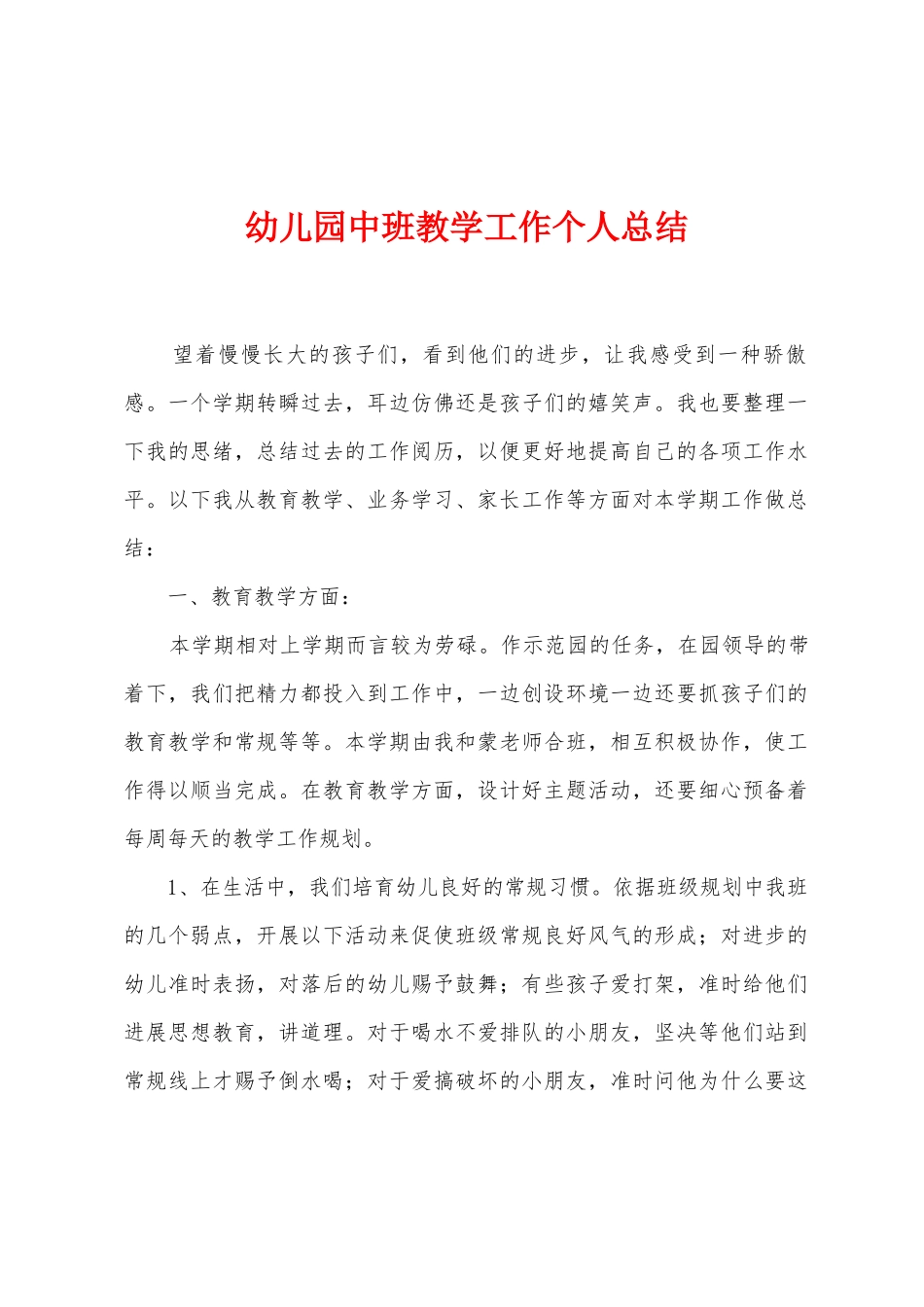 幼儿园中班教学工作个人总结_第1页