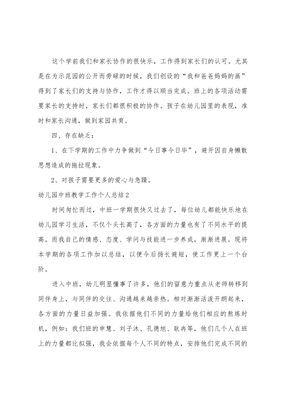 幼儿园中班教学工作个人总结_第3页