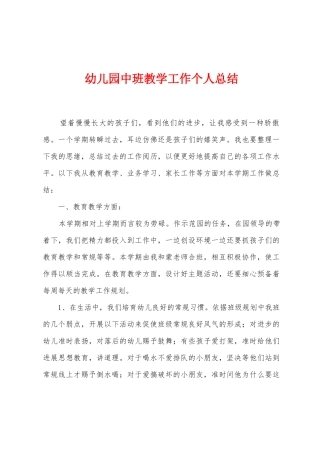 幼儿园中班教学工作个人总结