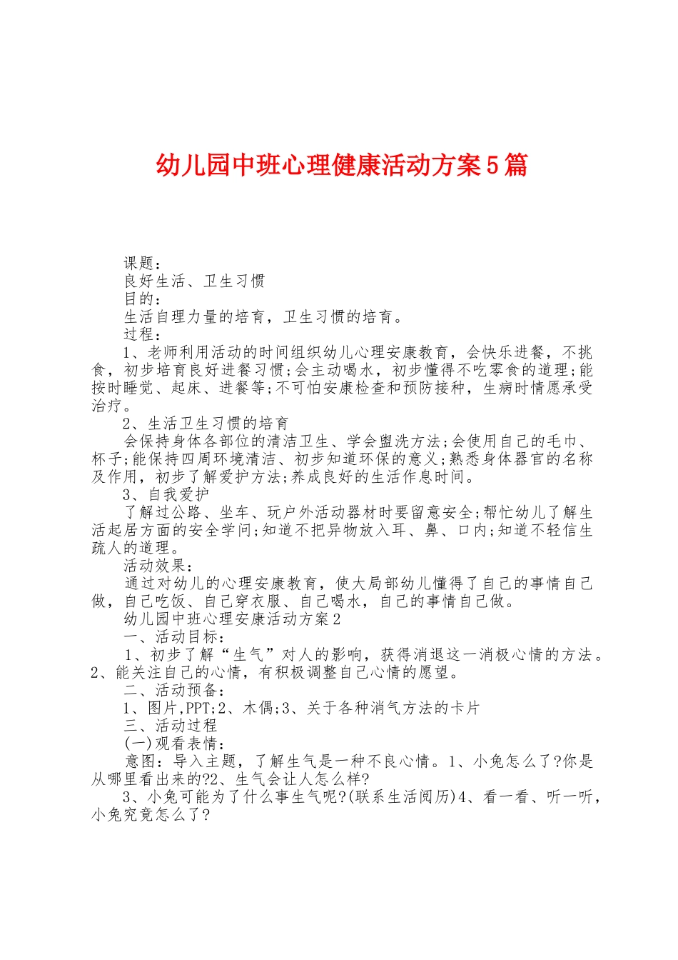 幼儿园中班心理健康活动方案篇_第1页