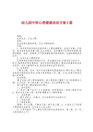 幼儿园中班心理健康活动方案篇