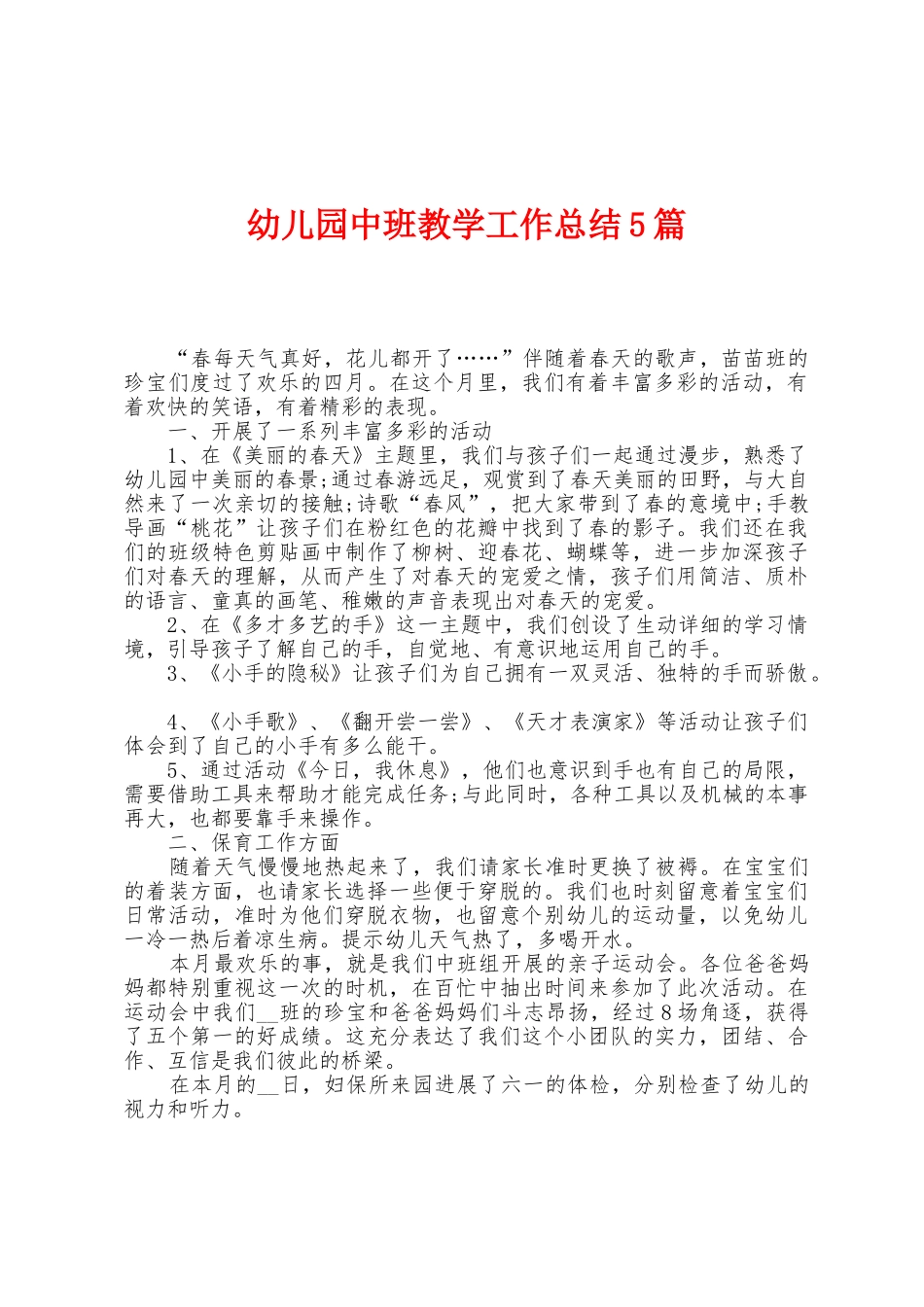 幼儿园中班教学工作总结5篇_第1页