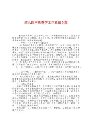 幼儿园中班教学工作总结5篇