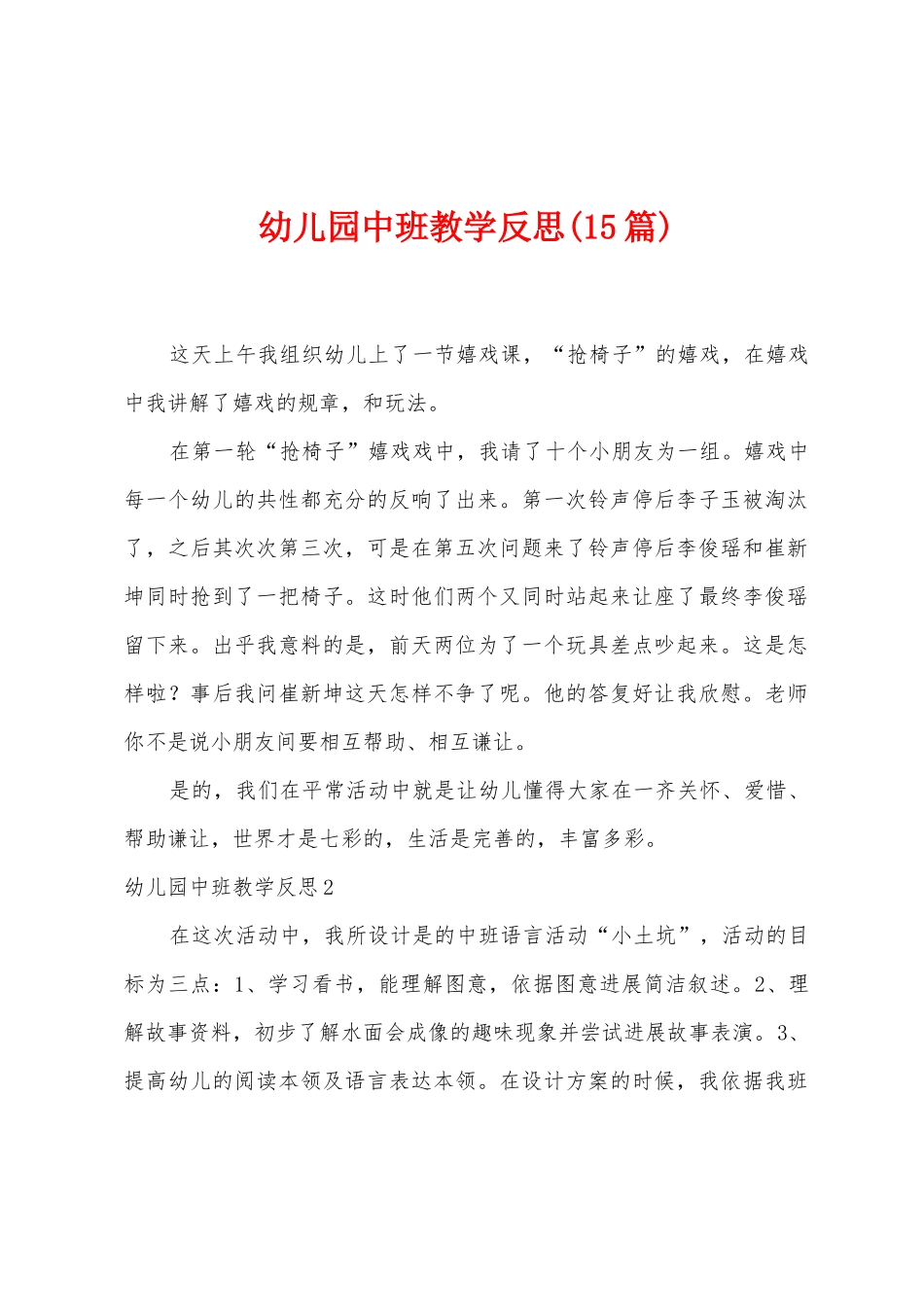幼儿园中班教学反思_第1页