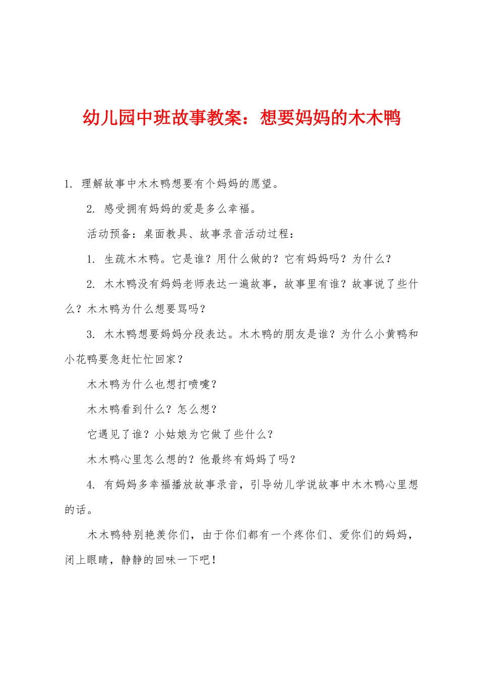 幼儿园中班故事教案：想要妈妈的木木鸭_第1页
