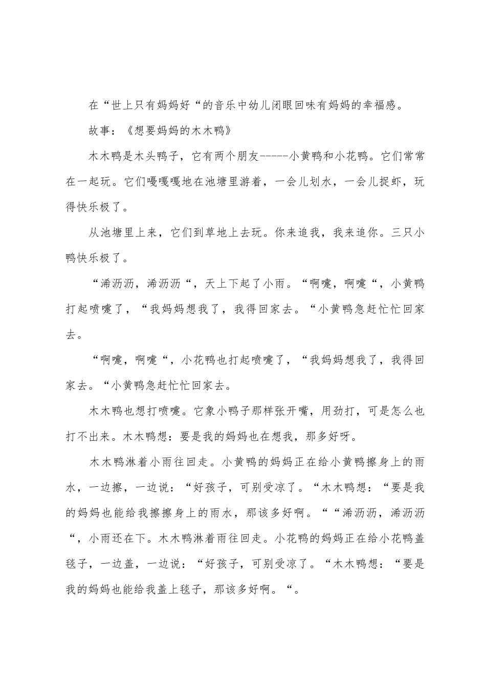 幼儿园中班故事教案：想要妈妈的木木鸭_第2页