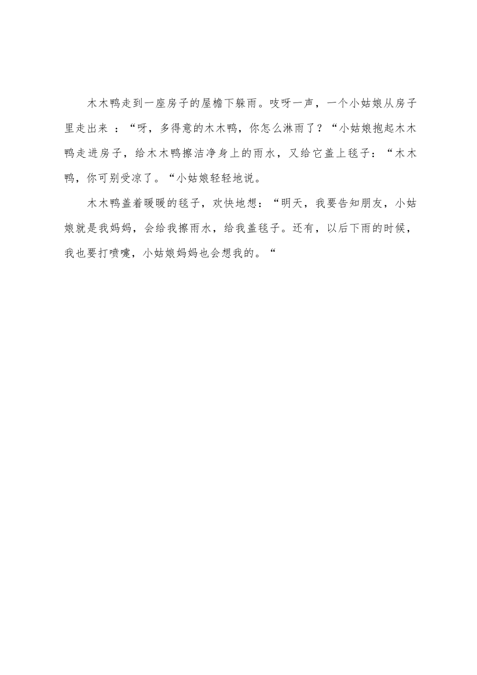 幼儿园中班故事教案：想要妈妈的木木鸭_第3页