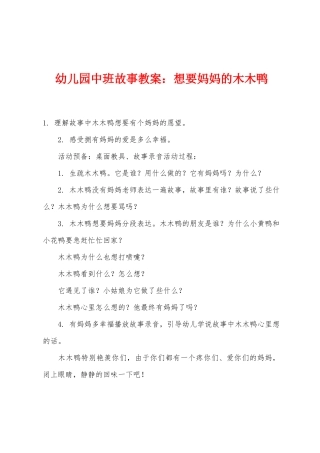 幼儿园中班故事教案：想要妈妈的木木鸭