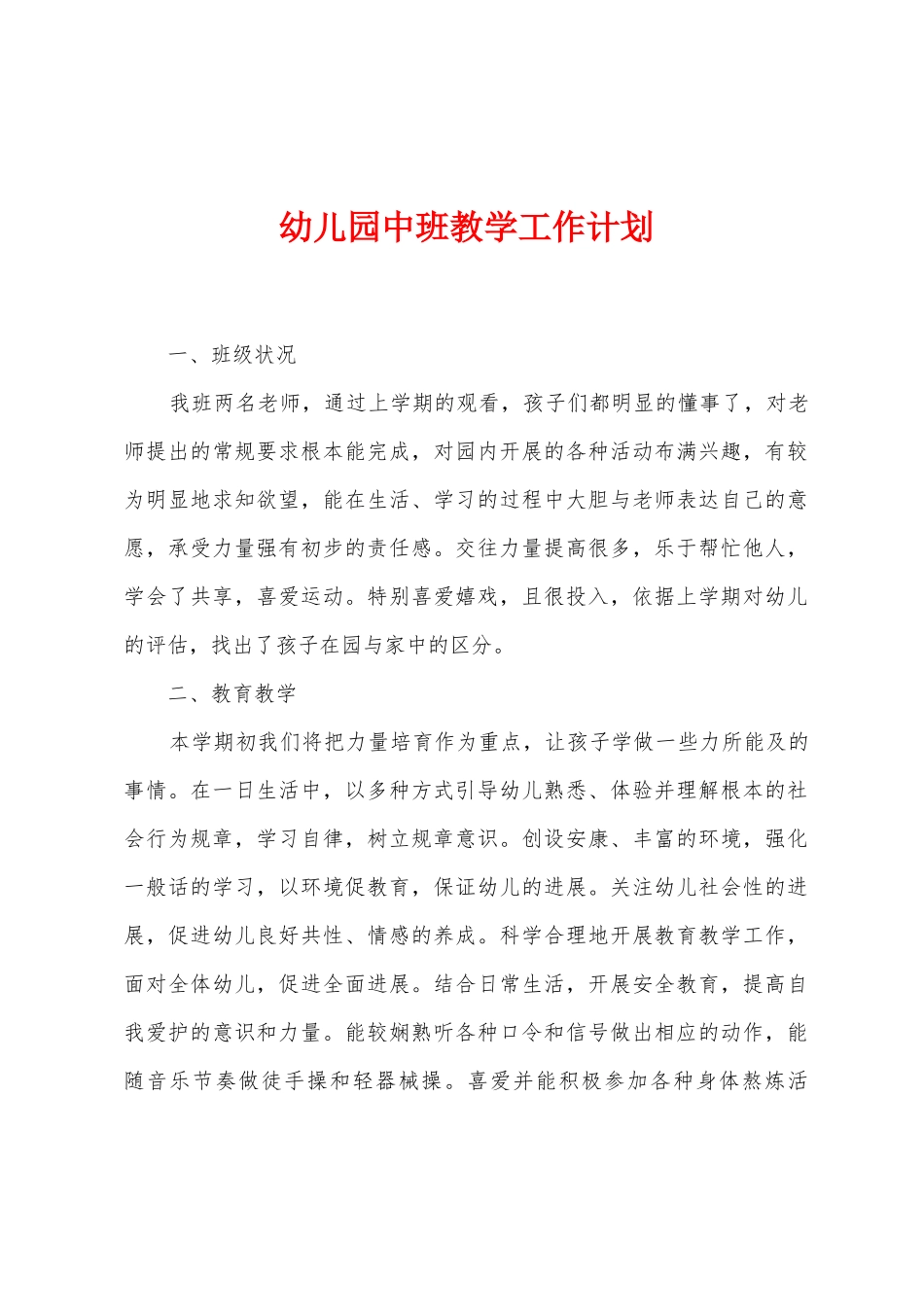 幼儿园中班教学工作计划_第1页
