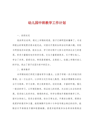 幼儿园中班教学工作计划
