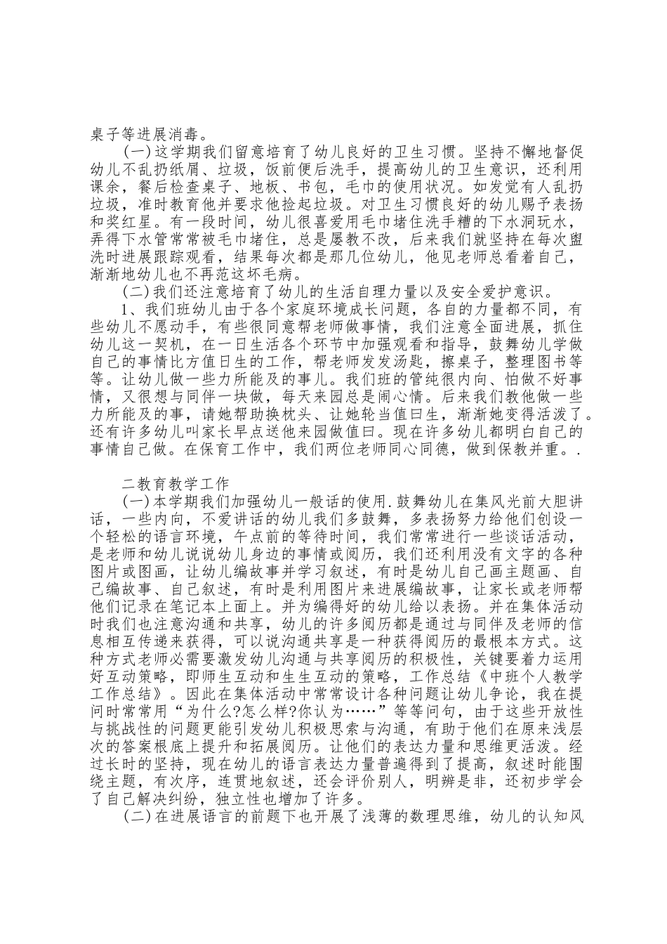 幼儿园中班教师工作总结范文6篇_第3页