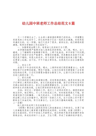 幼儿园中班教师工作总结范文6篇