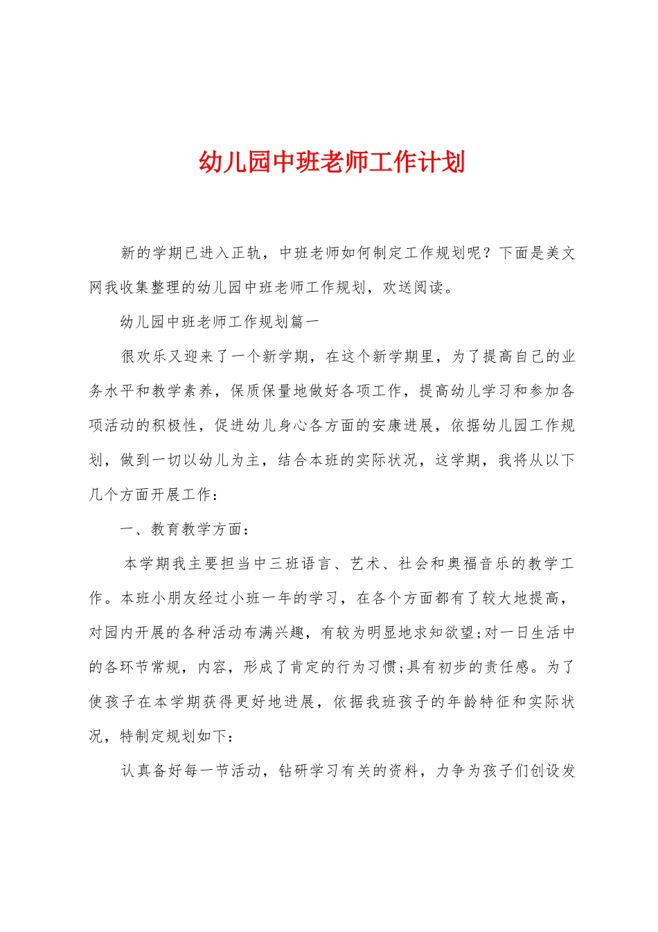 幼儿园中班教师工作计划_第1页