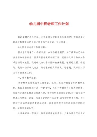 幼儿园中班教师工作计划