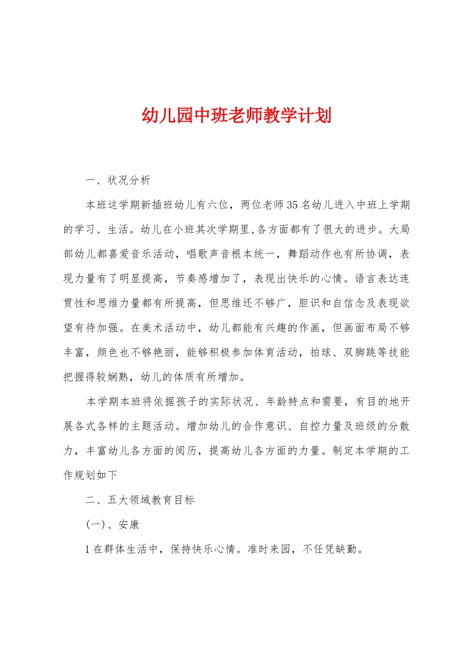 幼儿园中班教师教学计划_第1页