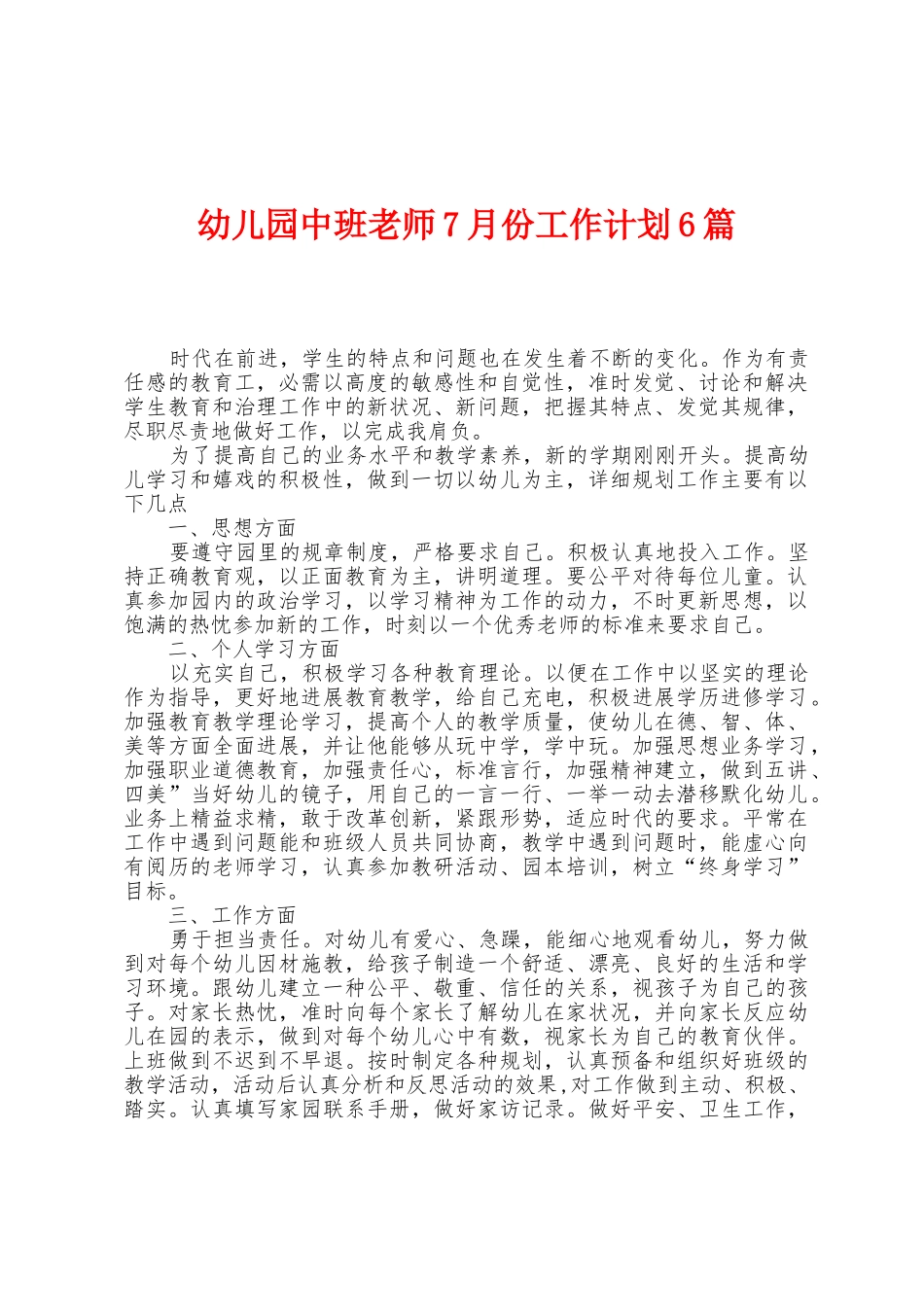 幼儿园中班教师7月份工作计划6篇_第1页