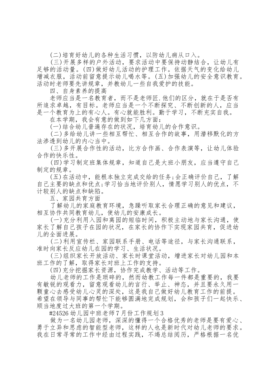 幼儿园中班教师7月份工作计划6篇_第3页