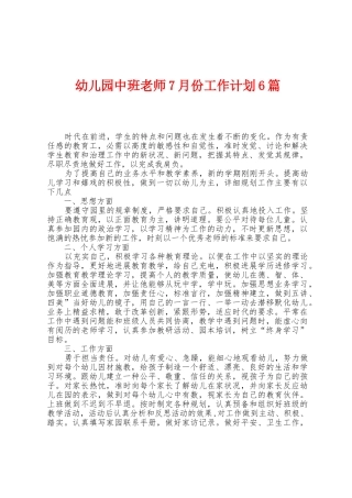 幼儿园中班教师7月份工作计划6篇