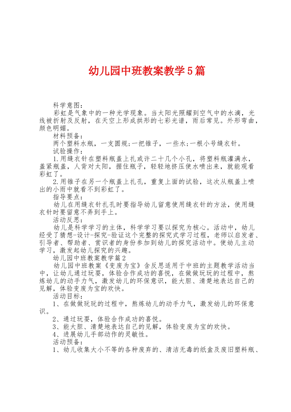 幼儿园中班教案教学5篇_第1页