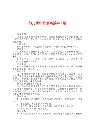 幼儿园中班教案教学5篇