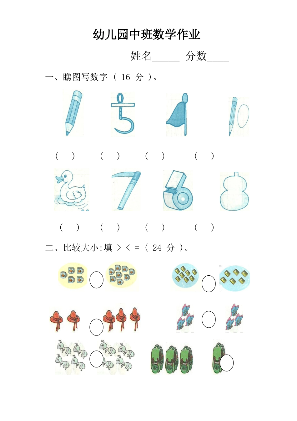 幼儿园中班数学作业_第1页