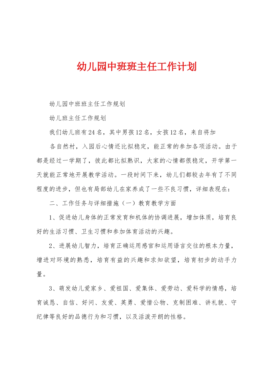 幼儿园中班班主任工作计划_第1页