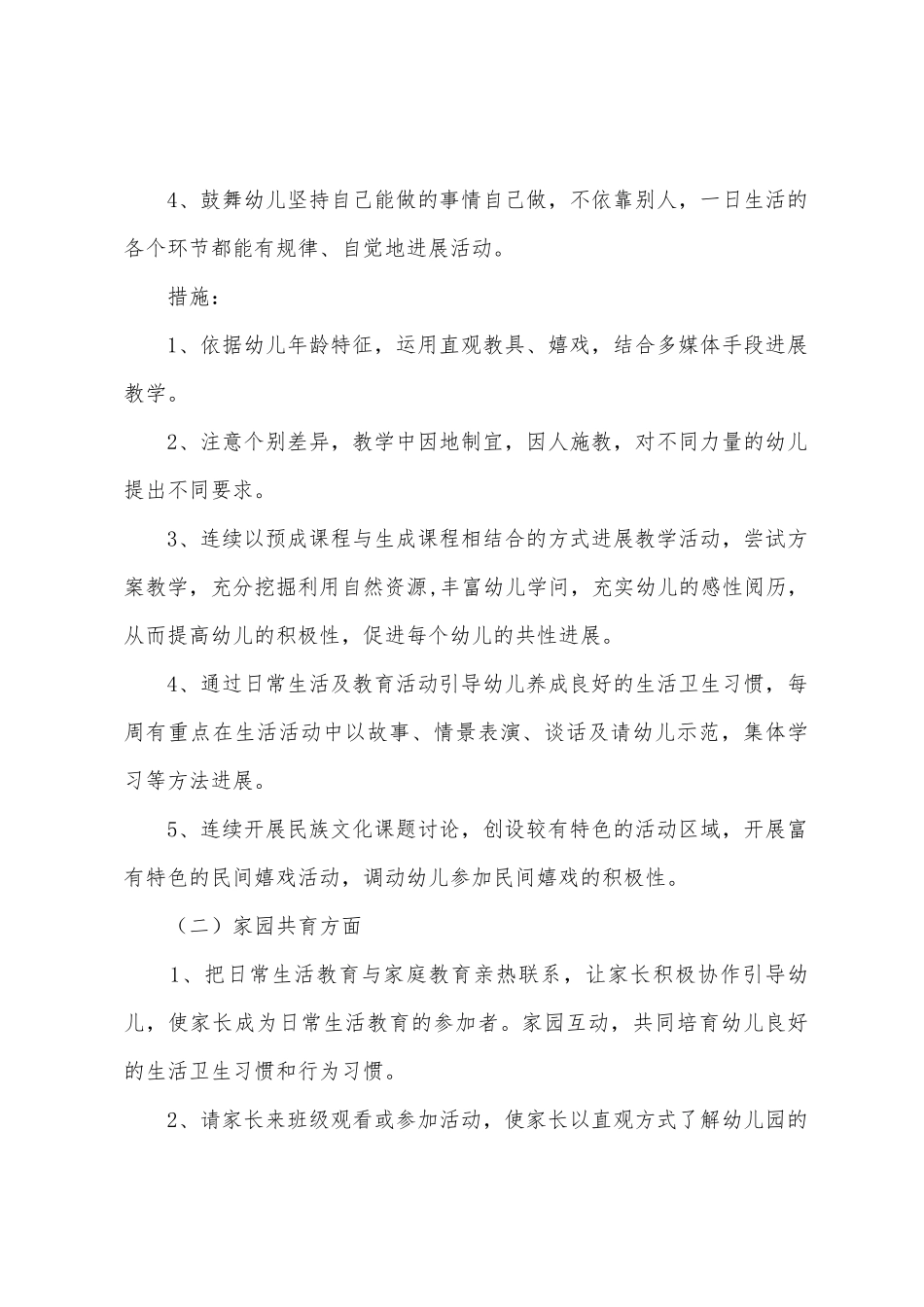 幼儿园中班班主任工作计划_第2页