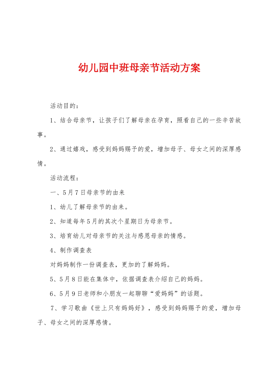 幼儿园中班母亲节活动方案_第1页