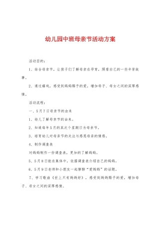 幼儿园中班母亲节活动方案