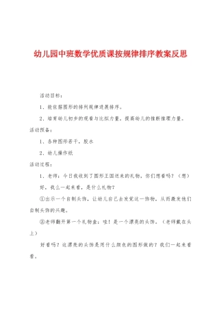 幼儿园中班数学优质课按规律排序教案反思