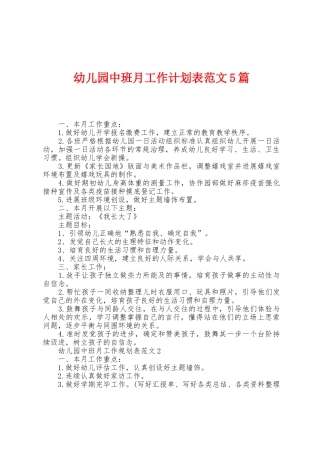 幼儿园中班月工作计划表范文5篇