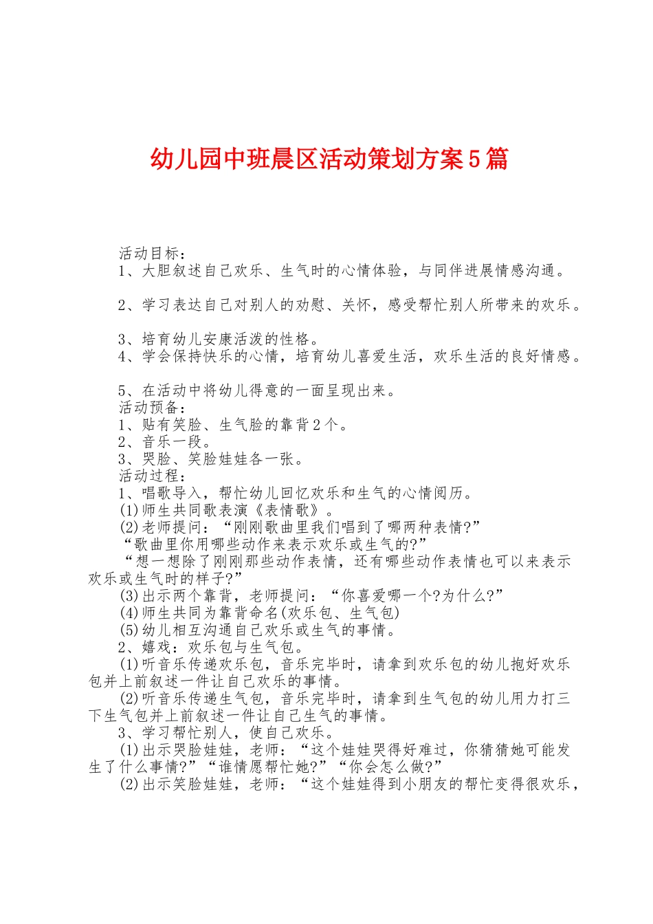 幼儿园中班晨区活动策划方案篇_第1页