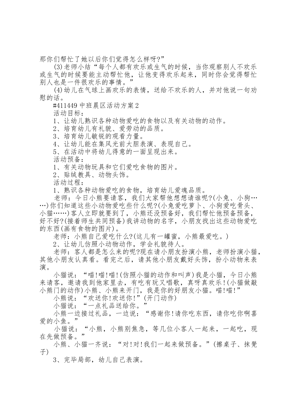 幼儿园中班晨区活动策划方案篇_第2页