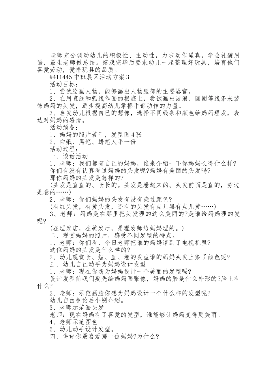 幼儿园中班晨区活动策划方案篇_第3页