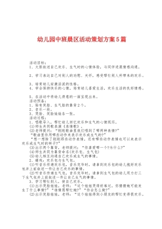 幼儿园中班晨区活动策划方案篇