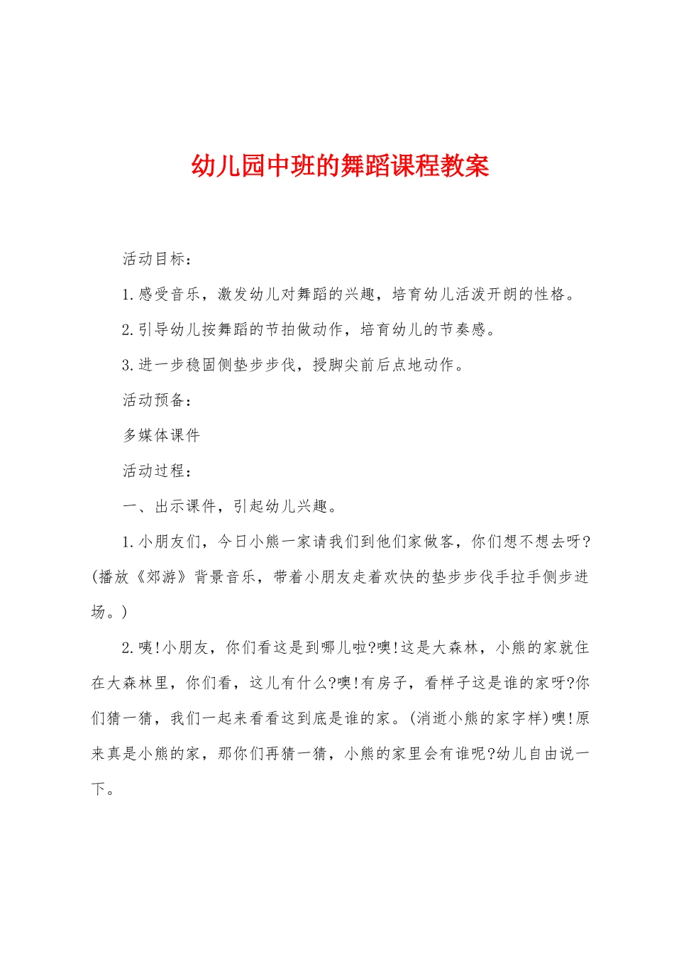 幼儿园中班的舞蹈课程教案_第1页