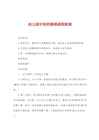幼儿园中班的舞蹈课程教案