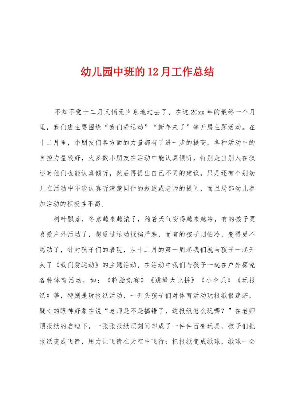 幼儿园中班的12月工作总结_第1页