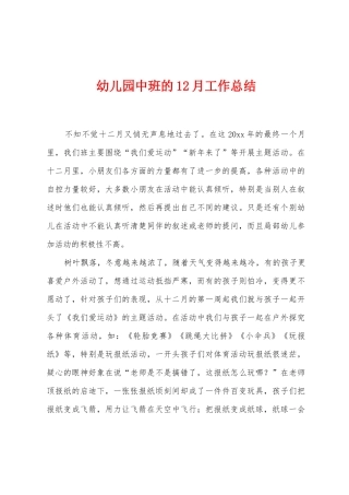 幼儿园中班的12月工作总结