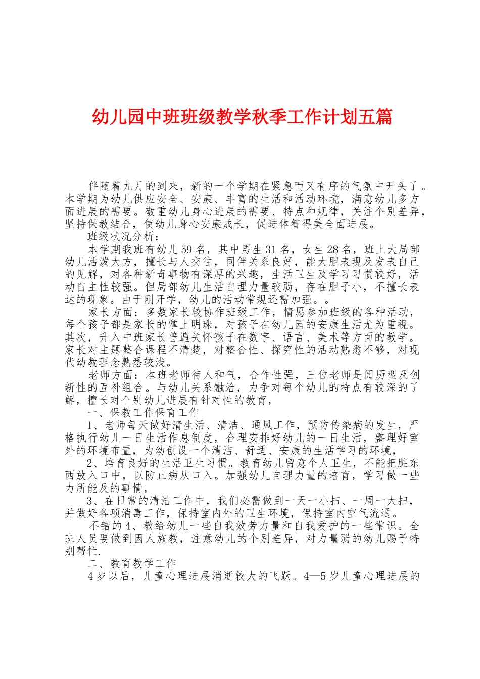幼儿园中班班级教学秋季工作计划五篇_第1页
