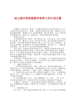 幼儿园中班班级教学秋季工作计划五篇