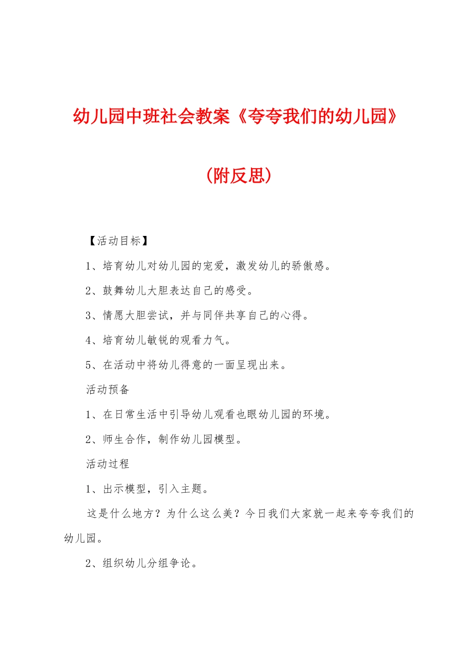 幼儿园中班社会教案《夸夸我们的幼儿园》_第1页