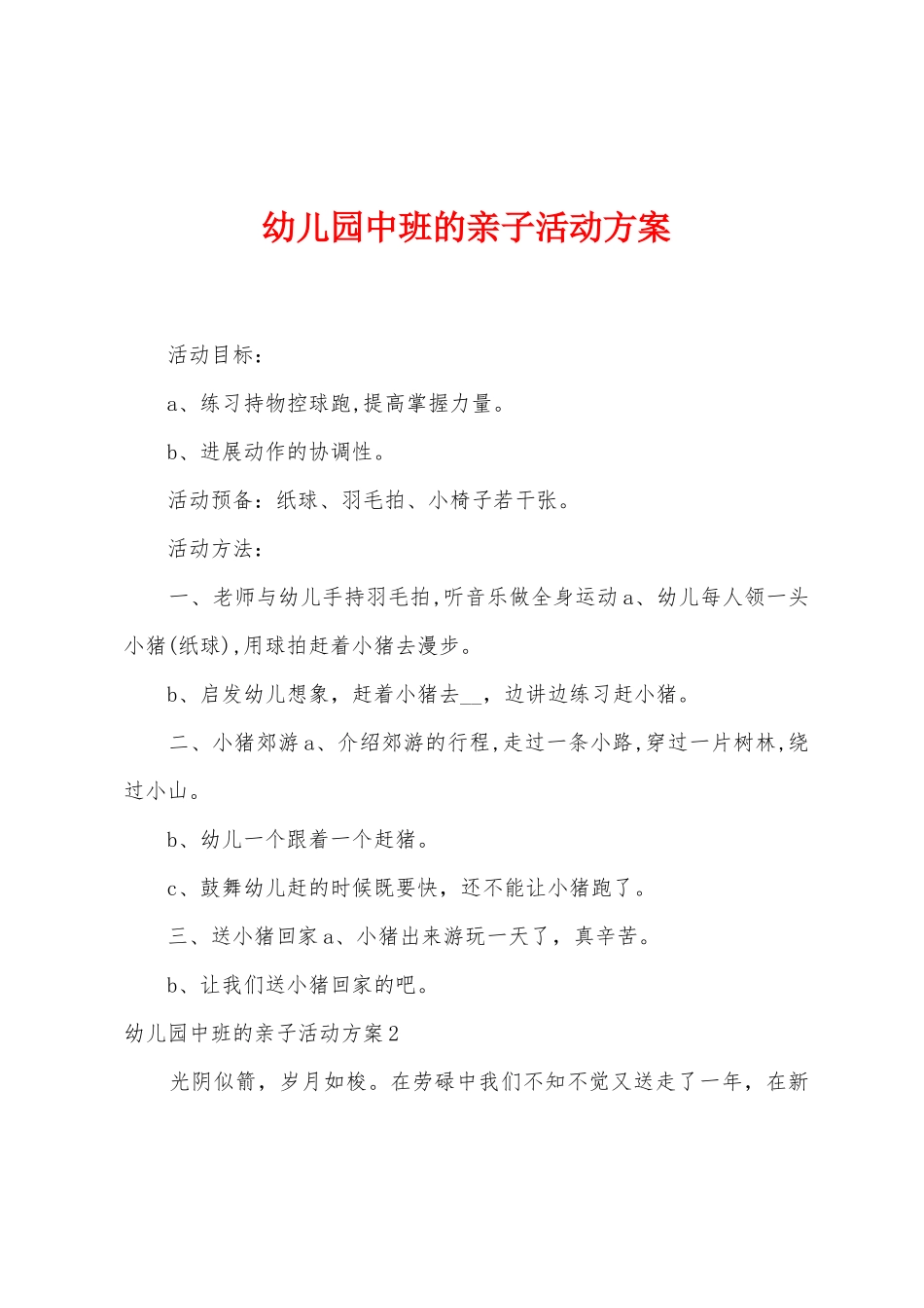 幼儿园中班的亲子活动方案_第1页